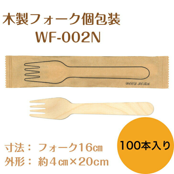 九州紙工 ウッドカトラリー 完封 ウッドフォーク 紙包装 100本入り 木製フォーク 個包装 使い捨て エコ カフェ アウトドア おもてなし