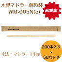 九州紙工 クラフト完封 ウッド マドラー 10,000本入り 大容量 木製 個包装 紙包装 使い捨て エコ カフェアウトドア おもてなし WM-005N(c)