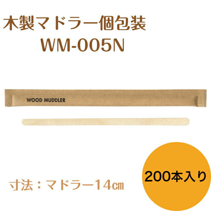 九州紙工 クラフト完封 ウッド マドラー 200本入り 木製 個包装 紙包装 使い捨て エコ カフェアウトドア おもてなし WM-005N