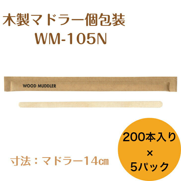 九州紙工 クラフト完封 ウッド マドラー 1,000本入り 大容量 木製 個包装 紙包装 使い捨て エコ カフェアウトドア おもてなし WM-105N