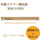 九州紙工 クラフト完封 ウッド マドラー 1,000本入り 大容量 木製 個包装 紙包装 使い捨て エコ カフェアウトドア おもてなし WM-105N