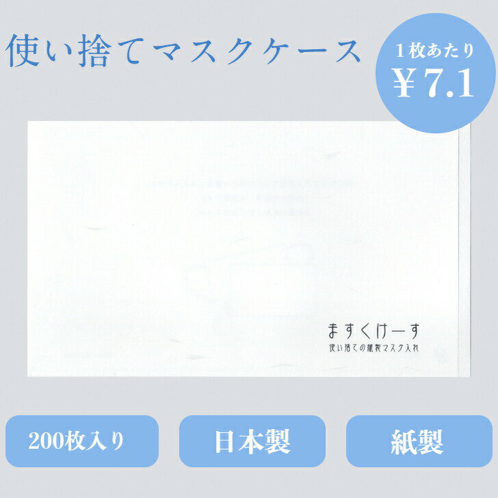 九州紙工 和柄マスクケース 200枚入り 使い捨て 紙製 感染対策 飲食店 カフェ 料亭 割烹 ホテル 旅館 美容院 歯医者 サロン 仮置き 和風 日本製 簡易一時保管