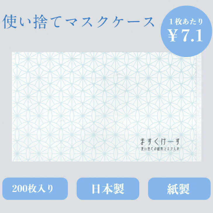 九州紙工 和柄マスクケース 200枚入り 使い捨て 紙製 感染対策 飲食店 カフェ 料亭 割烹 ホテル 旅館 美容院 歯医者 サロン 仮置き 和風 日本製 簡易一時保管