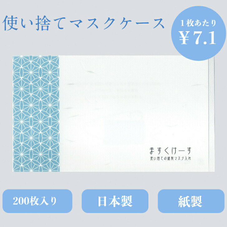 九州紙工 和柄マスクケース 200枚入り 使い捨て 紙製 感染対策 飲食店 カフェ 料亭 割烹 ホテル 旅館 美容院 歯医者 サロン 仮置き 和風 日本製 簡易一時保管