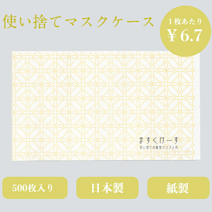 九州紙工和柄マスクケース 500枚入り 梅 朝顔 麻の葉 菫 使い捨て 紙製 感染対策 飲食店 カフェ 料亭 ホテル 旅館 歯医者 サロン 仮置き 和風 日本製