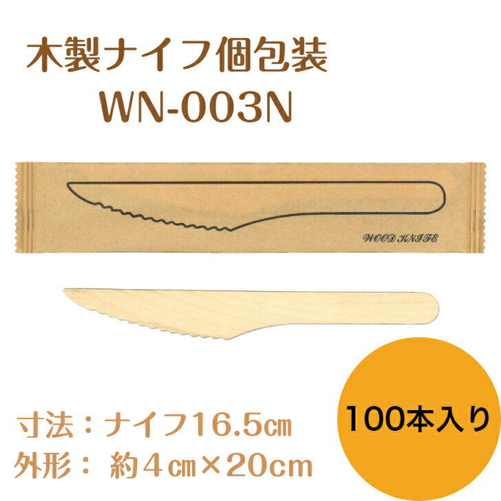 九州紙工 ウッドカトラリー 完封 ウッドナイフ 紙包装 100本入り 木製ナイフ 個包装 使い捨て エコ カフェ アウトドア おもてなし