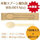 九州紙工 ウッドカトラリー 完封 ウッドスプーン 紙包装 2000本入り(100本×20袋) 木製スプーン 個包装 使い捨て エコ カフェ アウトドア おもてなし