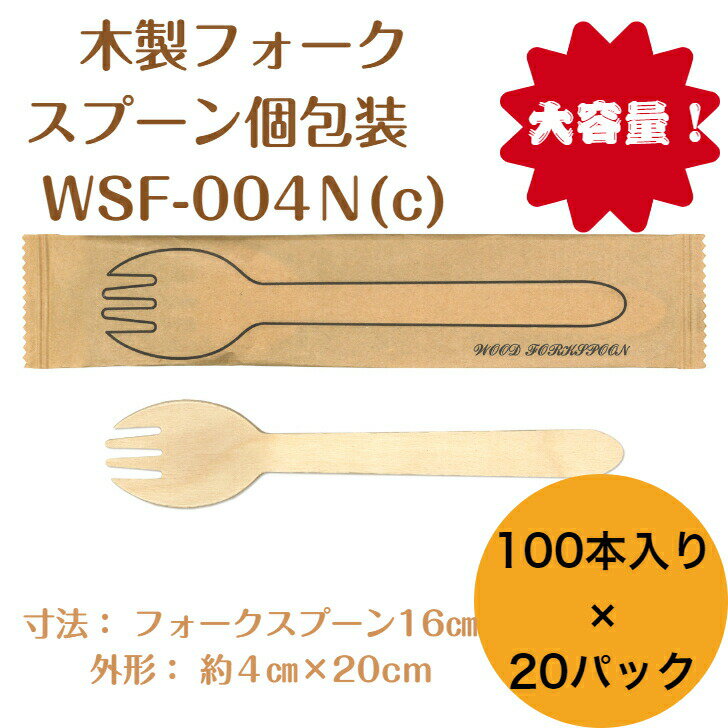 九州紙工 ウッドカトラリー 完封 ウッドスプーンフォーク 紙包装 2000本入り(100本×20袋) 木製フォーク 個包装 使い捨て エコ カフェ アウトドア おもてなし