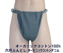 ふんどし 褌 フンドシ【DM便送料無料】六尺ふんどしオーガニックコットン デニム【サイズ変更OK】