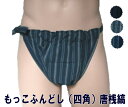 もっこふんどし(四角) 唐桟縞【残りわずか】九州屋 綿100%古典 縫い止め ふんどし フンドシ FUNNDOSI もっこ もっこ褌 肌着 男性下着 インナーウ...