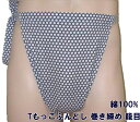 Tもっこふんどし巻き締め 籠目(かごめ) 綿100% M~LL 九州屋 手ぬぐい 当店オリジナル 巻き締め てぬぐい 紐通し 縫い止め