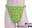 六尺ふんどし 鶴亀 【サイズ変更OK】綿100% ML 九州屋 手ぬぐい ふんどし フンドシ FUNNDOSI 六尺 六尺褌 男性下着 インナーウェア 下着 締込