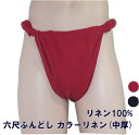 六尺ふんどし カラーリネン(中厚) 【サイズ変更OK】ML 九州屋 麻100% 無地 紺 赤 ふんどし フンドシ FUNNDOSI 六尺 六尺褌 男性下着 イン...