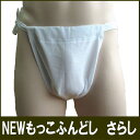 ふんどし 褌 フンドシ【3,780円以上DM便送料無料】NEW もっこふんどし さらし【サイズ変更OK】