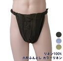 六尺ふんどし カラーリネン【サイズ変更OK】ML 九州屋 麻100% 無地 2色 ふんどし 褌 フンドシ クラッシックパンツ