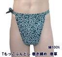 Tもっこふんどし巻き締め 唐草 綿100% M~LL 九州屋 T巻 手ぬぐい 当店オリジナル 巻き締め Tもっこ Tもっこふんどし 巻締め ふんどし フンドシ FUNNDOSI Tもっこ褌 肌着 男性下着 インナーウェア 下着 日本製下着