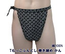 Tもっこふんどし巻き締め かん 九州屋 綿100% 日本製 T巻 九州屋オリジナル ふんどし 褌 フンドシ