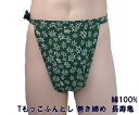 Tもっこふんどし巻き締め 長寿亀 九州屋 M~LL 綿100% 手ぬぐい オリジナル Tもっこ Tもっこふんどし 巻締め ふんどし フンドシ FUNNDOSI Tもっこ褌 肌着 男性下着 インナーウェア 下着 日本製下着