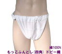 もっこふんどし(四角) ドビー織【サイズ変更OK】綿100% SS〜LL 無地 白 古典 縫い止め ゴム仕様 しめつけないゴム ふんどし フンドシ FUNND...