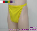 Tもっこふんどし巻締め 天竺木綿 綿100% M L LL 九州屋 無地 6色 当店オリジナルTもっこ Tもっこふんどし 巻締め ふんどし フンドシ FUNND...