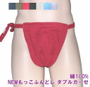 NEWもっこふんどし ダブルガーゼ【サイズ変更OK】綿100% 8色 SS〜LL 人気 無地 九州屋 オリジナル 古典 縫い止め ゴム仕様 ふんどし フンドシ ...