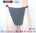 Tもっこふんどし巻き締め ダブルガーゼ 九州屋 綿100% 8色 オリジナルTもっこ Tもっこふんどし 巻締め ふんどし フンドシ FUNNDOSI Tもっこ褌...