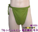 Tもっこふんどし巻き締め モス 九州屋 綿100% 7色 M〜LLTもっこ 当店オリジナルTもっこふんどし 巻締め ふんどし フンドシ FUNNDOSI Tもっ...