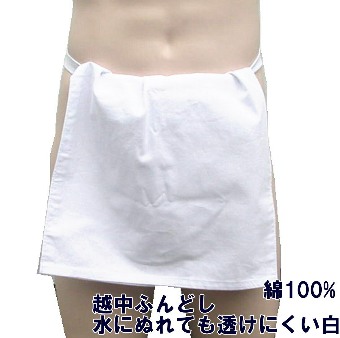 越中ふんどし　水にぬれても透けにくい白 【サイズ変更OK】滝行用 綿100% 九州屋 二重 天竺 ドビーフリーサイズ ふん…