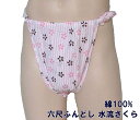 六尺ふんどし 水流さくら【サイズ変更OK】綿100% ML 手ぬぐい 九州屋 ふんどし フンドシ FUNNDOSI 六尺 六尺褌 男性下着 インナーウェア 下着...