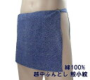 越中ふんどし 鮫小紋【サイズ変更OK】九州屋 綿100% フリーサイズ 手ぬぐい ふんどし フンドシ FUNNDOSI 褌 越中 肌着 下着 インナーウェア 日...