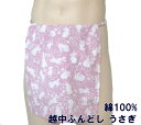越中ふんどし うさぎ【サイズ変更OK】綿100% フリーサイズ 手ぬぐい 九州屋 ふんどし フンドシ FUNNDOSI 褌 越中 肌着 下着 インナーウェア 日...