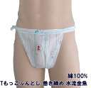 Tもっこふんどし巻き締め 水流金魚 九州屋 当店オリジナルTもっこ Tもっこふんどし 巻締め ふんどし フンドシ FUNNDOSI Tもっこ褌 肌着 男性下着...