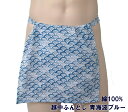 越中ふんどし 青海波ブルー 【サイズ変更OK】綿100% フリーサイズ 九州屋 柄 ふんどし フンドシ FUNNDOSI 褌 越中 肌着 下着 インナーウェア ...