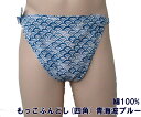 もっこふんどし(四角) 青海波ブルー 九州屋 【サイズ変更OK】 古典 縫い止め ゴム仕様 ふんどし フンドシ FUNNDOSI もっこ もっこ褌 肌着 男性...