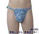 黒猫ふんどし 青海波ブルー 綿100% ML 九州屋 柄物 古典 縫い止め 黒猫褌 黒ネコふんどし くろねこふんどし ふんどし フンドシ FUNNDOSI 肌着...