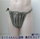 もっこふんどし(四角) 鹿の子セピア 【残りわずか】【サイズ変更不可】綿100% 九州屋 古典 縫い止め ゴム仕様 ふんどし フンドシ FUNNDOSI もっこ もっこ褌 肌着 男性下着 インナーウェア 下着 日本製下着