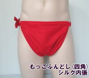 もっこふんどし(四角) シルク内張 ※縫い止めのみ※ SS〜LL 2重 シルク100% 綿100% 冷え取りにも ふんどし 褌 フンドシ ※縫い止めタイプの...