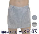 越中ふんどし フレンチリネン 【サイズ変更OK】 フリーサイズ 麻100% 柄 ふんどし フンドシ FUNNDOSI 褌 越中 肌着 下着 インナーウェア 日本...