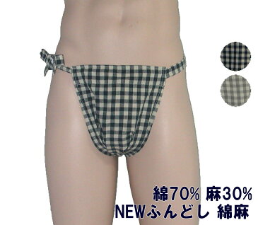 九州屋 NEWもっこふんどし 綿麻ギンガムチェック 紺 グレー リネン30% 綿70% SS S M L LL サイズ変更OK ふんどし 褌 フンドシ クラッシックパンツ パンツ