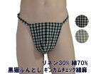 黒猫ふんどし 綿麻ギンガムチェック M L 九州屋 綿100% 麻30% チェック柄 黒猫褌 黒ネコふんどし くろねこふんどし ふんどし フンドシ FUNND...