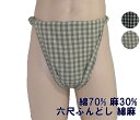 六尺ふんどし 綿麻ギンガムチェック 九州屋 M L 【サイズ変更OK】 綿70%麻30% チェック柄 ふんどし フンドシ FUNNDOSI 六尺 六尺褌 男性下...