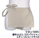 越中ふんどしレディースショートサイズ リネンワッシャー 【サイズ変更OK】ML 麻100% 生成 無地 九州屋 女ものふんどし 女性フンドシ FUNNDOSI ...