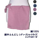越中ふんどしレディースショートサイズ シングルガーゼ【サイズ変更OK】綿100% ML 無地 5色 九州屋 女ものふんどし 女性フンドシ FUNNDOSI 女褌...