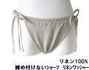締め付けないショーツ リネンワッシャー 九州屋 リネン100% 無地 生成 選べる タイプ 可愛い 手作り レディースショーツ ショーツ インナーウェアー 締め...