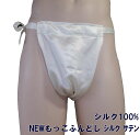NEWもっこふんどし シルクサテン【サイズ変更OK】シルク100% SS〜LL 白 九州屋 高級感 シルク ふんどし デリケート フンドシ FUNNDOSI 肌...