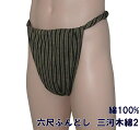 六尺ふんどし 三河木綿縞2【サイズ変更OK】ML 綿100% 柄物 九州屋 ふんどし フンドシ FUNNDOSI 六尺 六尺褌 男性下着 インナーウェア 下着 ...