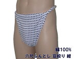 六尺ふんどし 豆絞り濃紺 　九州屋 【サイズ変更OK】綿100%　ふんどし フンドシ FUNNDOSI 六尺 六尺褌 男性下着 インナーウェア 下着 締込