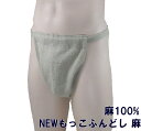 NEWもっこふんどし 麻 九州屋【サイズ変更OK】麻100% 無地 当店オリジナル ふんどし フンドシ FUNNDOSI 肌着 男性下着 インナーウェア 下着 ...