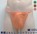 黒猫ふんどし ハンドワッシャー 【残りわずか】 綿100% 九州屋 無地 黒ネコふんどし くろねこふんどし ふんどし フンドシ FUNNDOSI 肌着 男性下着 インナーウェア 下着 日本製下着 ハンドワッシャー黒猫ふんどし 【残りわずか】【サイズ変更不可】