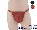 黒猫ふんどし 波紋(はもん) 九州屋 黒猫褌 黒ネコふんどし くろねこふんどし ふんどし フンドシ FUNNDOSI 肌着 男性下着 インナーウェア 下着 日本...